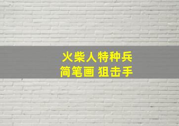 火柴人特种兵简笔画 狙击手